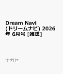 Dream Navi (ドリームナビ) 2026年 6月号 [雑誌]