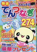 特選てんつなぎ 2026年 6月号 [雑誌]