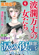 波瀾万丈の女たち 2026年 6月号 [雑誌]