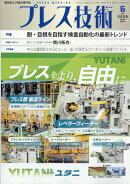 プレス技術 2026年 6月号 [雑誌]