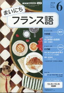 NHK ラジオ まいにちフランス語 2026年 6月号 [雑誌]