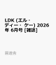 【予約】LDK (エル・ディー・ケー) 2026年 6月号 [雑誌]
