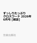 ずっしりたっぷりクロスワード 2026年 6月号 [雑誌]