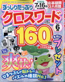 ずっしりたっぷりクロスワード 2026年 6月号 [雑誌]