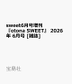 sweet6月号増刊 『otona SWEET』 2026年 6月号 [雑誌]