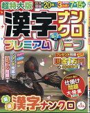 超特大版漢字ナンクロプレミアムハーフ 2026年 6月号 [雑誌]