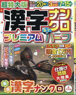 超特大版漢字ナンクロプレミアムハーフ 2026年 6月号 [雑誌]