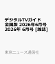 【予約】デジタルTVガイド 全国版 2026年6月号 2026年 6月号 [雑誌]
