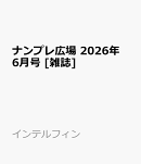 ナンプレ広場 2026年 6月号 [雑誌]