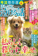 ほんとうに泣ける話 2026年 6月号 [雑誌]