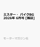 【予約】ミスター・バイクBG 2026年 6月号 [雑誌]