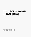 エコノミスト 2026年 6/16号 [雑誌]