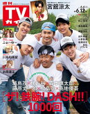 TVガイド関東版 2026年 6/12号 [雑誌]
