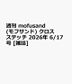 【予約】週刊 mofusand(モフサンド) クロスステッチ 2026年 6/17号 [雑誌]