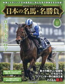隔週刊 日本の名馬・名勝負 2026年 6/2号 [雑誌]