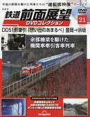 隔週刊 鉄道 前面展望DVDコレクション 2026年 6/9号 [雑誌]