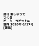 【予約】週刊 刺しゅうでつくるピーターラビットの世界 2026年 6/17号 [雑誌]