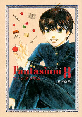 ファンタジウム 8巻の書影