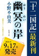 【予約】幽冥の岸 十二国記