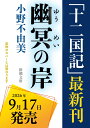 幽冥の岸 十二国記新潮文庫 cover