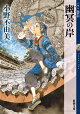 【予約】幽冥の岸 十二国記