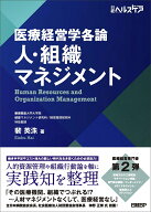 医療経営学各論　人・組織マネジメント [ 裴 英洙 ]