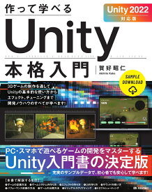 作って学べる　Unity本格入門　［Unity 2022対応版］ [ 賀好 昭仁 ]