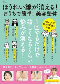 ほうれい線が消える! おうちで簡単! 美容整体 （TJMOOK） [ 井上 剛志 ]