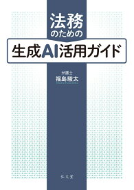 法務のための生成AI活用ガイド [ 福島　駿太 ]