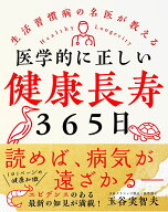 医学的に正しい健康長寿365日 生活習慣病の名医が教える [ 玉谷 実智夫 ]