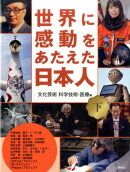 世界に感動をあたえた日本人　下