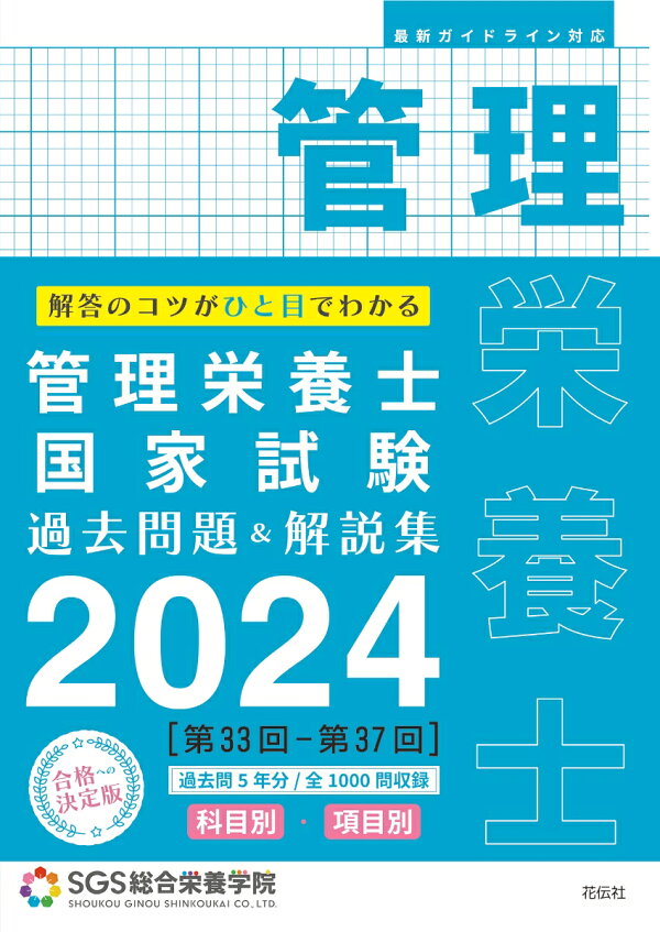 楽天ブックス: SGS管理栄養士国家試験／過去問題＆解説集2024 - SGS 