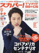 スカパー!TVガイド BS+CS 2016年 06月号 [雑誌]