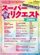 月刊ピアノ 2016年6月号増刊 月刊ピアノプレゼンツ 弾きたい曲が満載！スーパーリクエスト2016