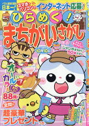 ひらめく!まちがいさがし 25 2026年 6月号 [雑誌]