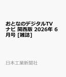 おとなのデジタルTVナビ 関西版 2026年 6月号 [雑誌]
