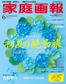 家庭画報プレミアムライト 2026年 6月号 [雑誌]
