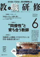 教職研修 2026年 6月号 [雑誌]