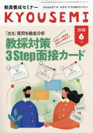 教員養成セミナー別冊「出る」質問を徹底分析 教採対策 3Step面接カード 2026年 6月号 [雑誌]
