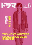 ドラマ 2026年 6月号 [雑誌]