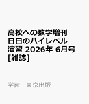高校への数学増刊 日日のハイレベル演習 2026年 6月号 [雑誌]