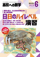 高校への数学増刊 日日のハイレベル演習 2026年 6月号 [雑誌]