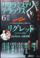 サクラミステリーデラックス 2026年 6月号 [雑誌]