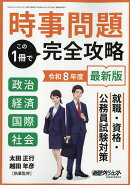 時事問題この1冊で完全攻略 2026年 6月号 [雑誌]