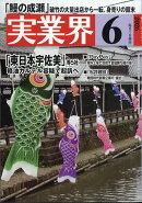 実業界 2026年 6月号 [雑誌]