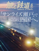 旅と鉄道 2026年 6月号 [雑誌]