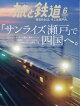【予約】旅と鉄道 2026年 6月号 [雑誌]