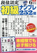 段位認定初級ナンプレ252題 2026年 6月号 [雑誌]
