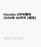 【予約】Hanako　6月号増刊 2026年 06月号 [雑誌]