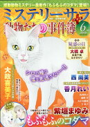 Mystery Sara (ミステリー・サラ) 2026年 6月号 [雑誌]